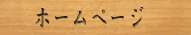 �z�[���y�[�W